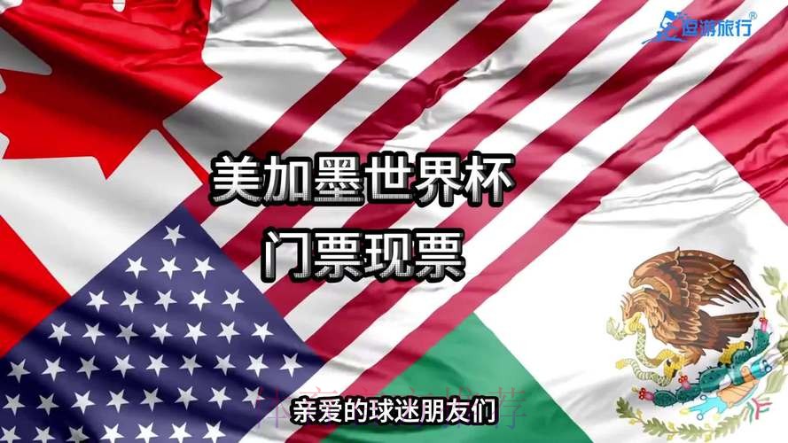 2026年美国世界杯门票购买指南